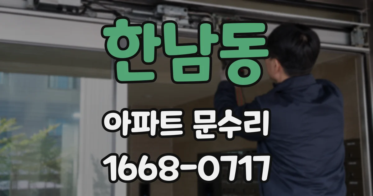 한남동 아파트 문수리