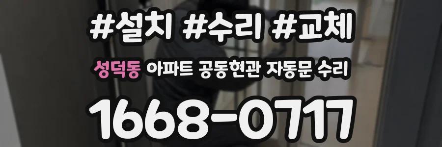 성덕동 아파트 공동현관 자동문 수리
