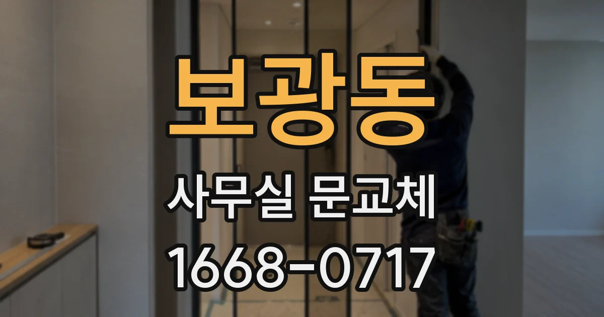 보광동 사무실 문교체