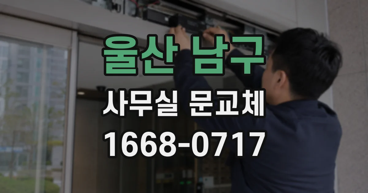 울산 남구 사무실 문교체