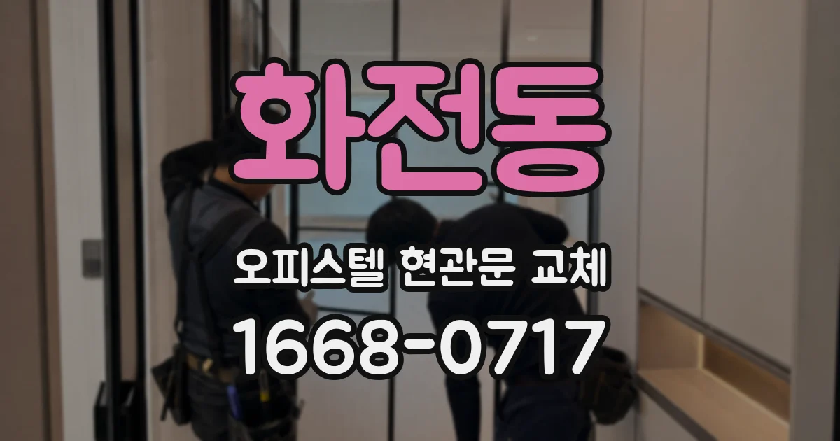 화전동 오피스텔 현관문 교체