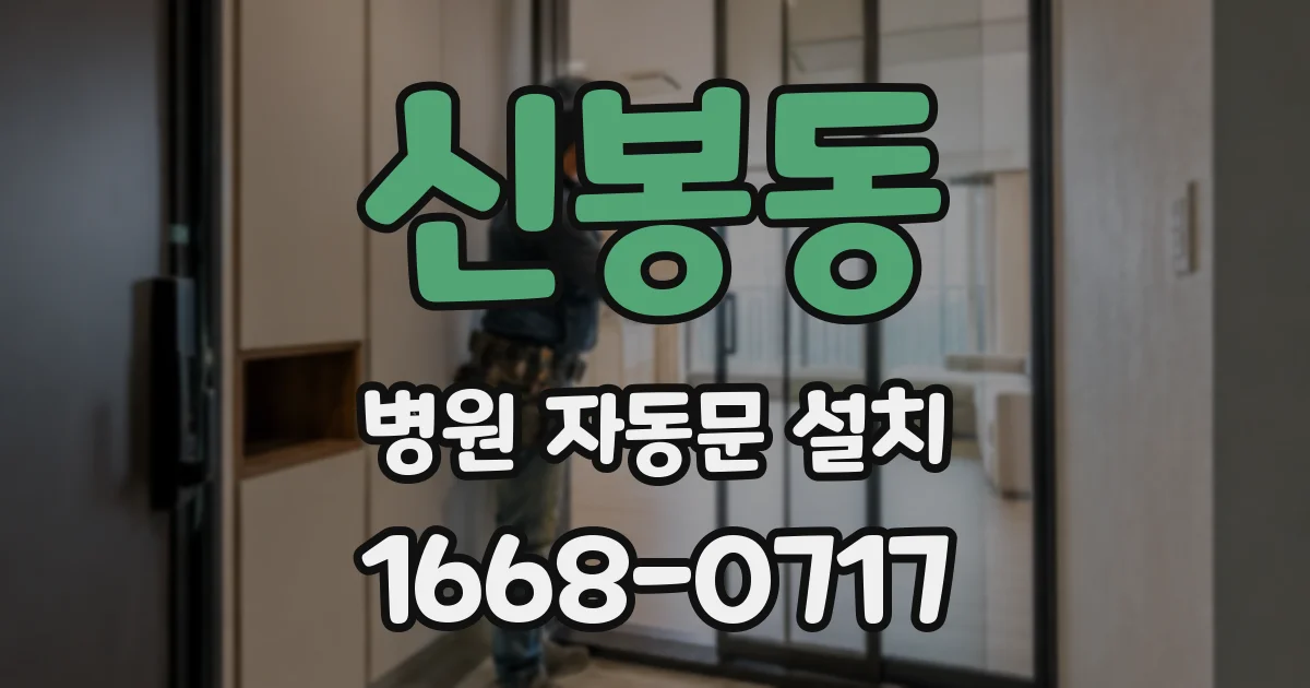 신봉동 병원 자동문 설치