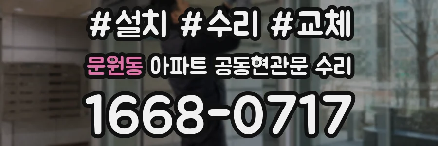 문원동 아파트 공동현관문 수리