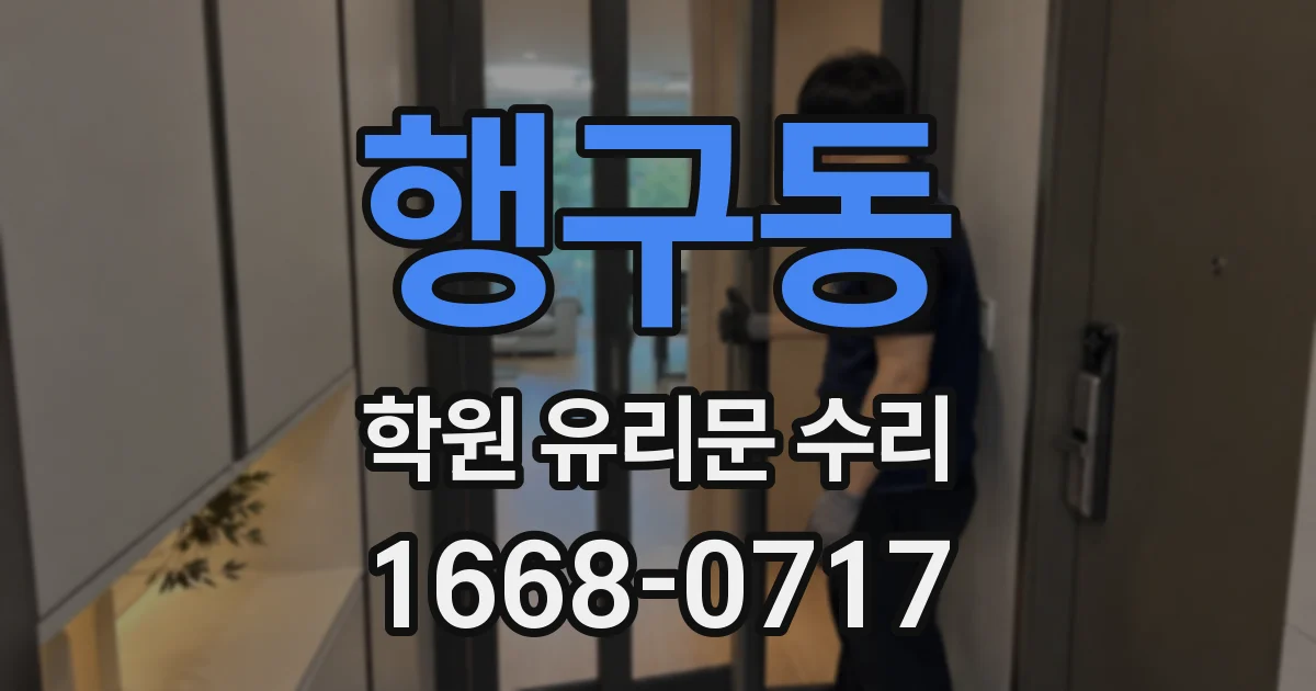 행구동 학원 유리문 수리
