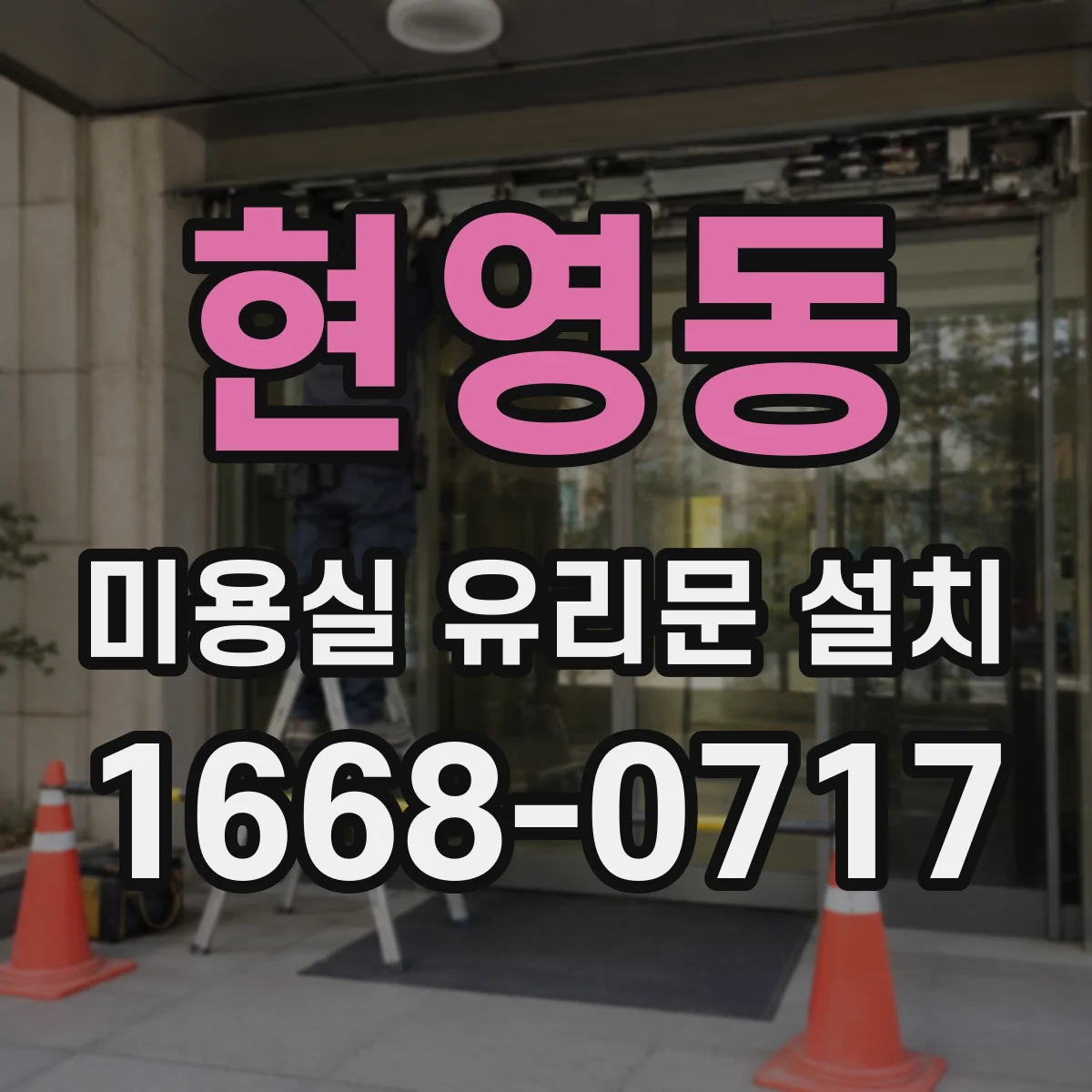 현영동 미용실 유리문 설치