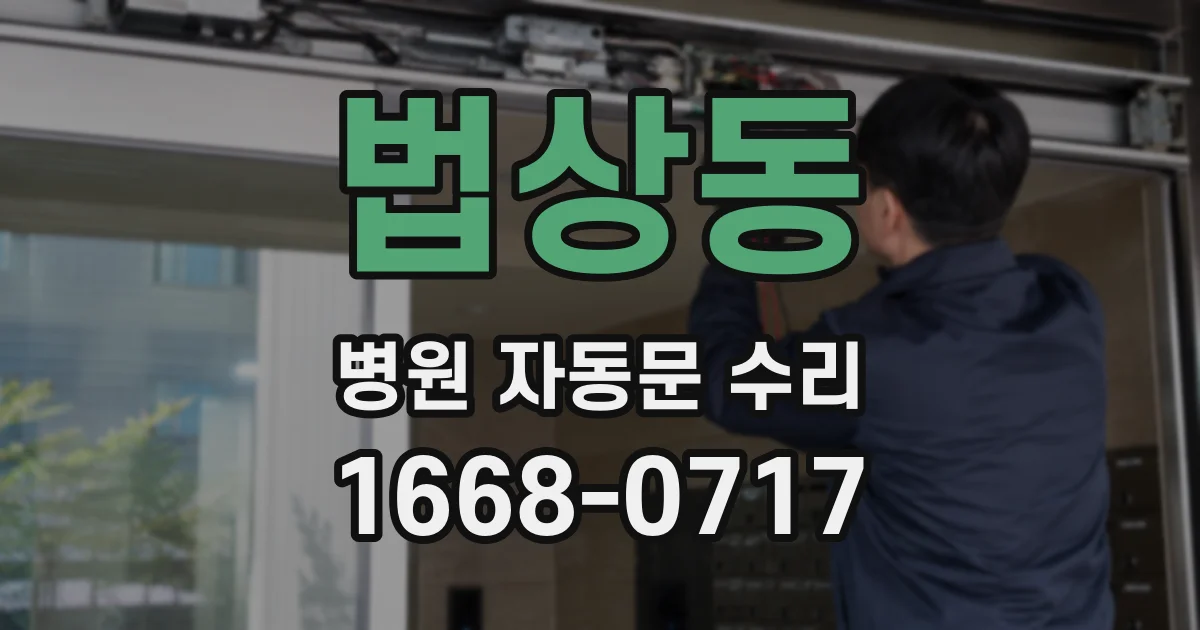 법상동 병원 자동문 수리