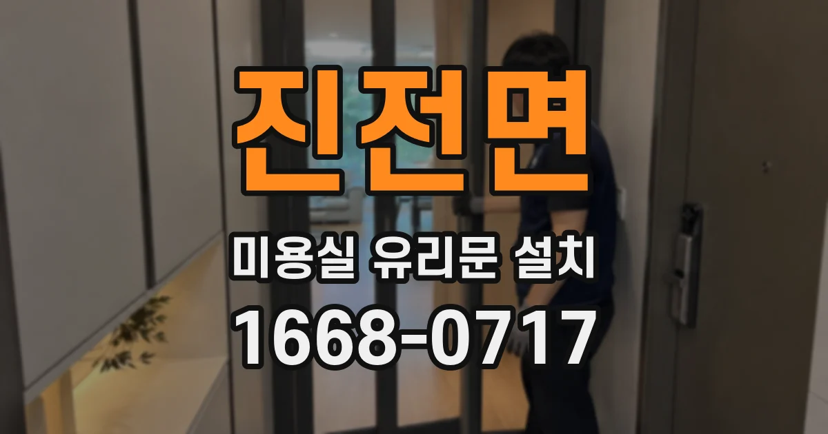 진전면 미용실 유리문 설치
