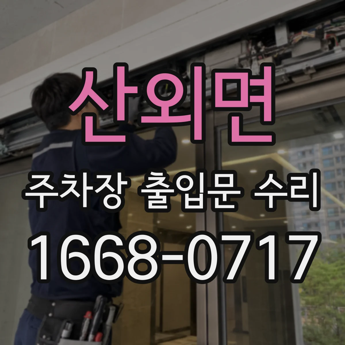 산외면 주차장 출입문 수리