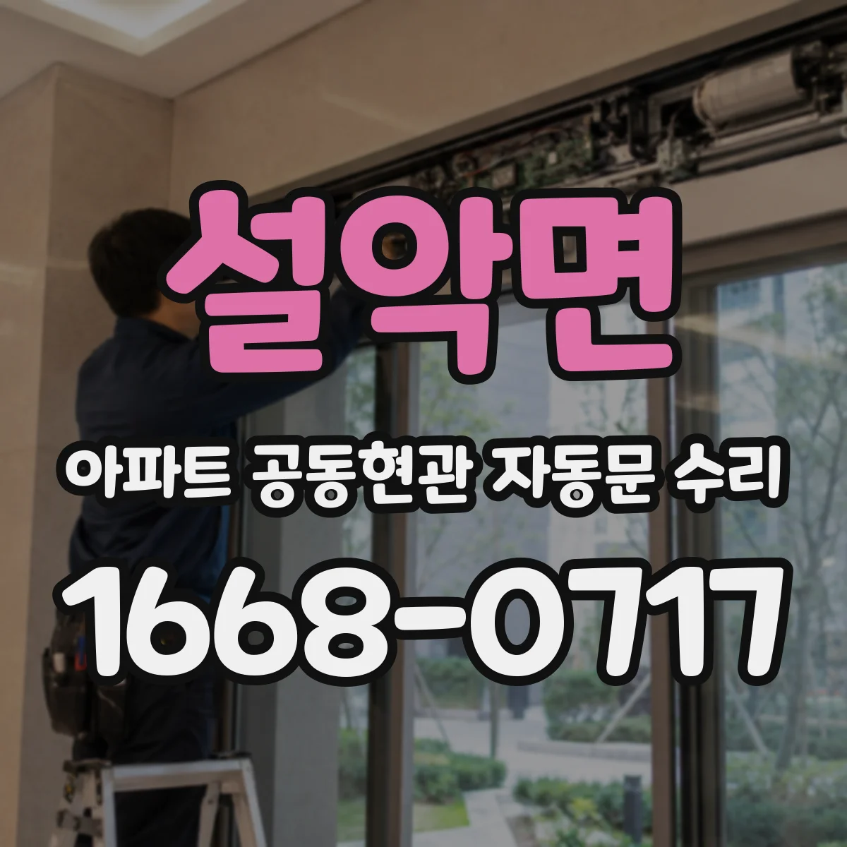 설악면 아파트 공동현관 자동문 수리