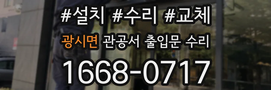 광시면 관공서 출입문 수리