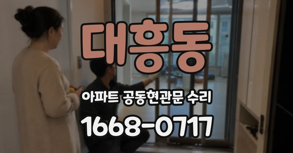 대흥동 아파트 공동현관문 수리