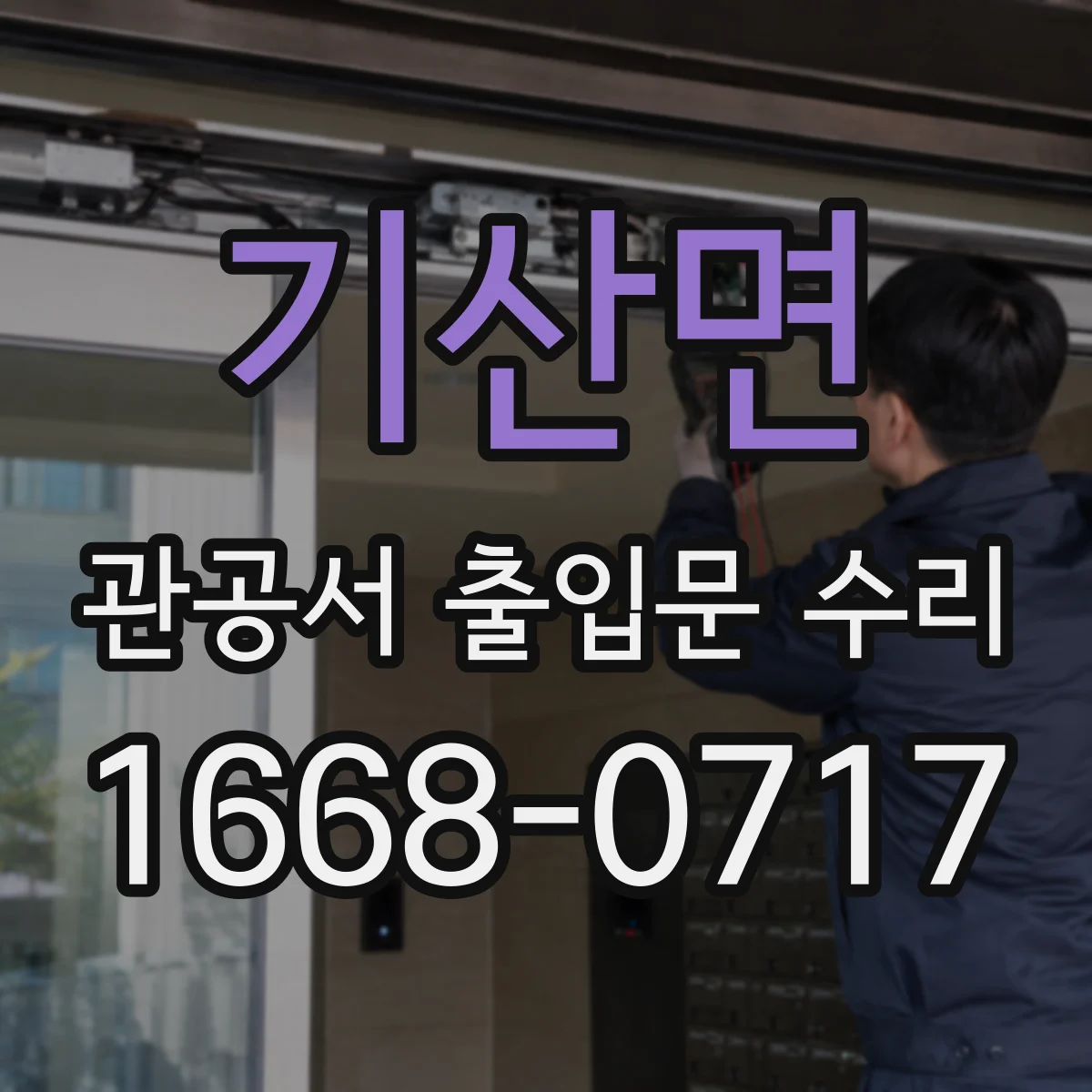 기산면 관공서 출입문 수리