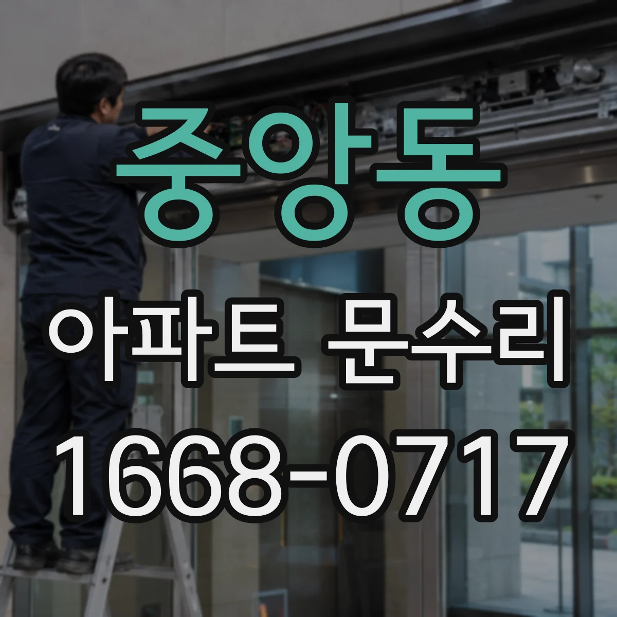 중앙동 아파트 문수리 현관문 경첩·체결부 녹 제거와 방청 처리