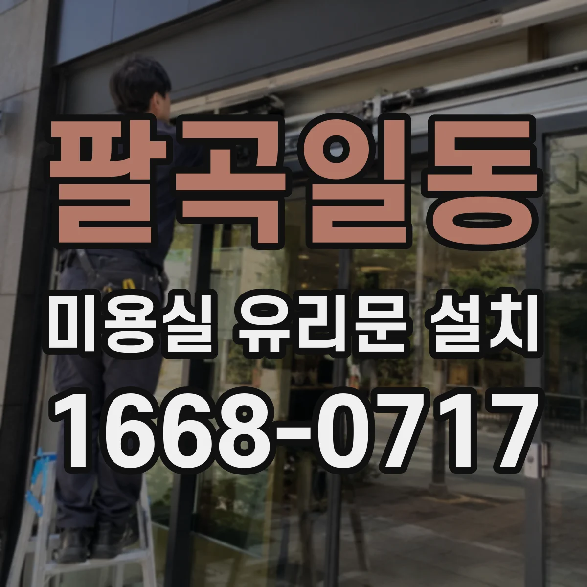 팔곡일동 미용실 유리문 설치