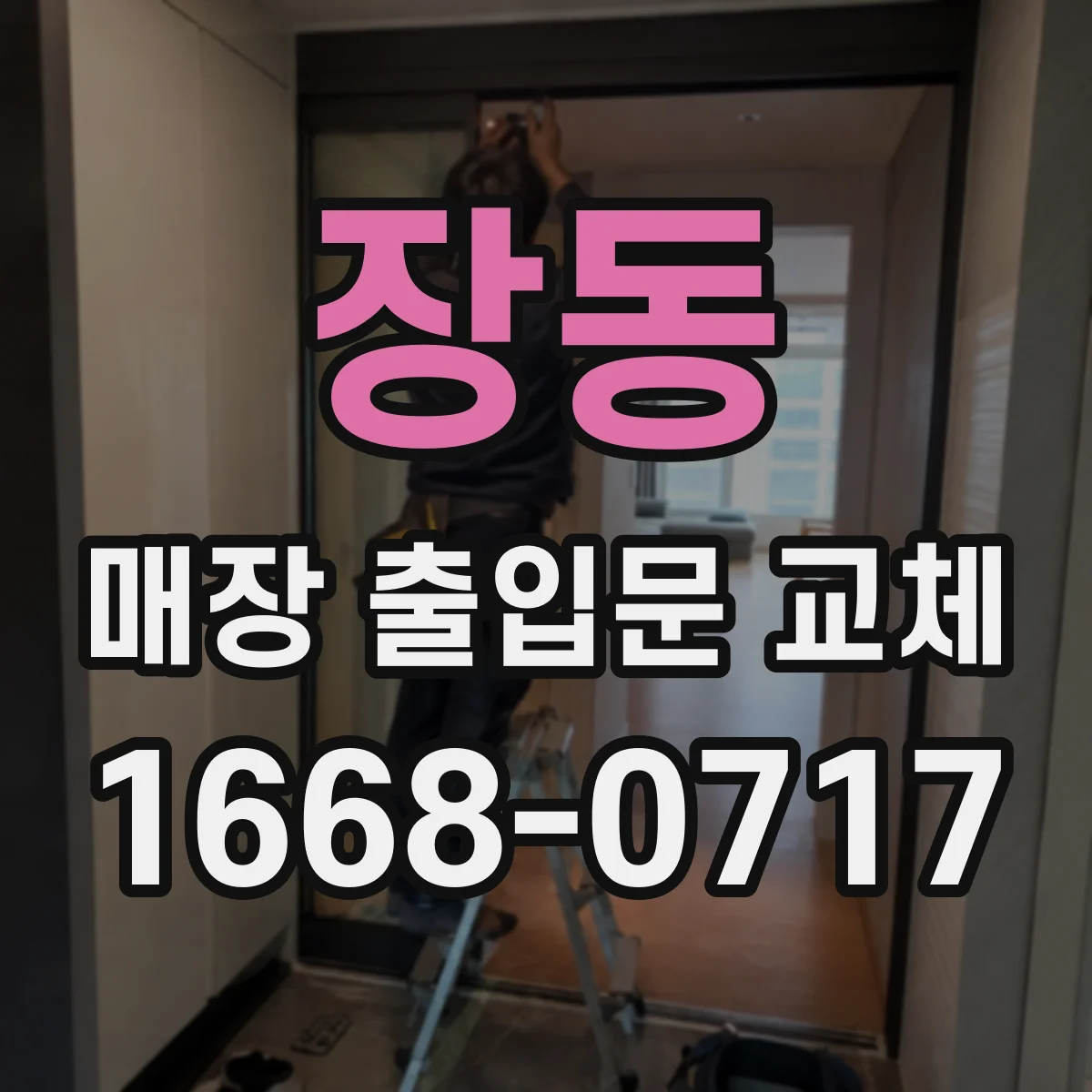 장동 매장 출입문 교체