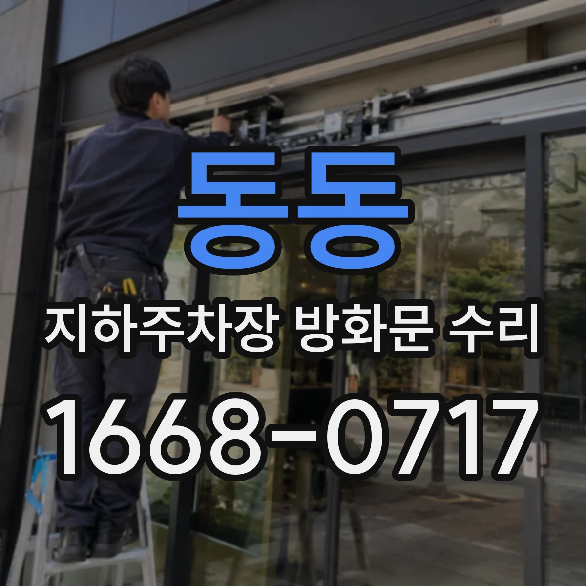 동동 지하주차장 방화문 수리