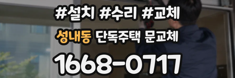 성내동 단독주택 문교체