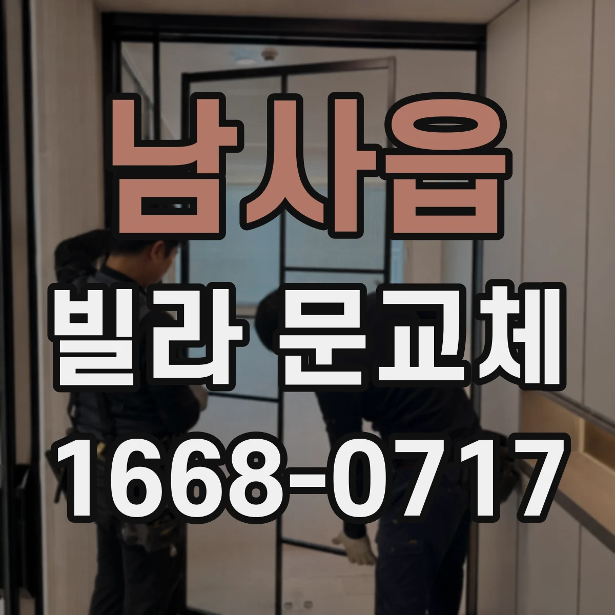 남사읍 빌라 문교체