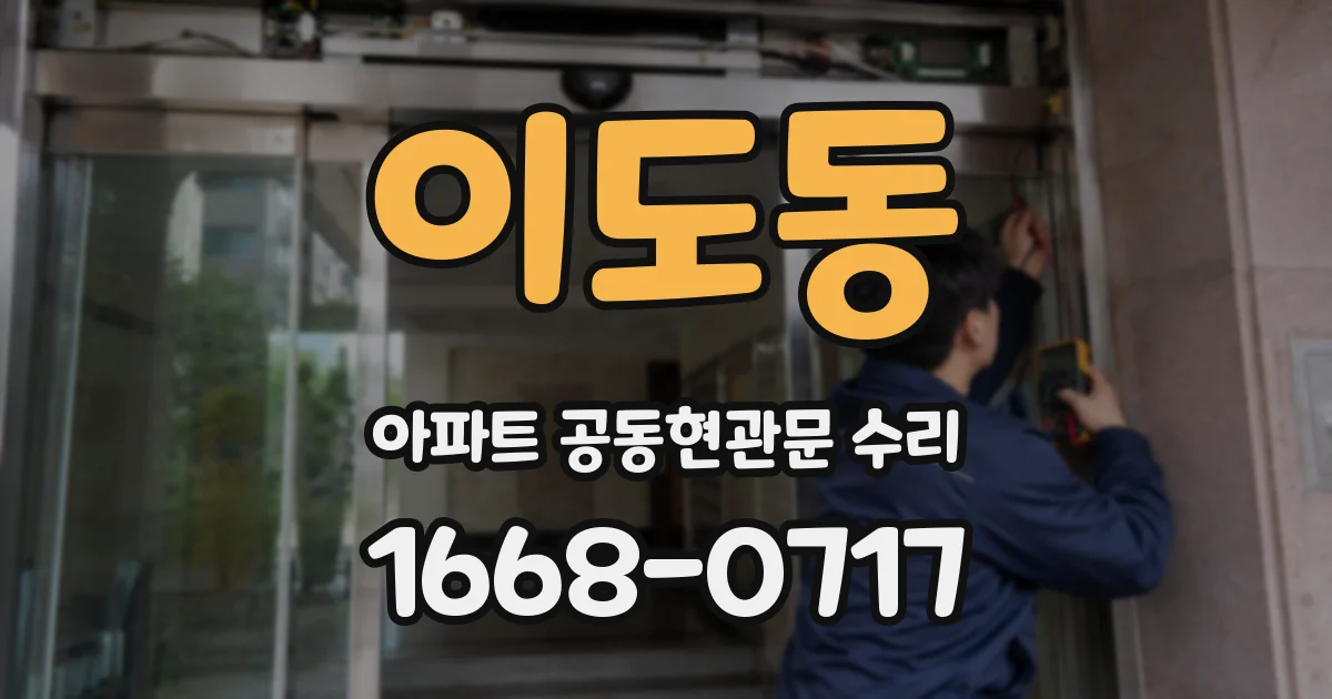 이도동 아파트 공동현관문 수리