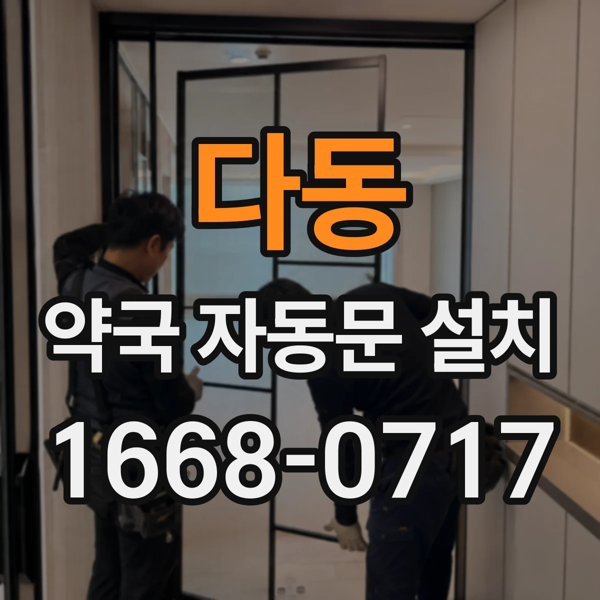 다동 약국 자동문 설치