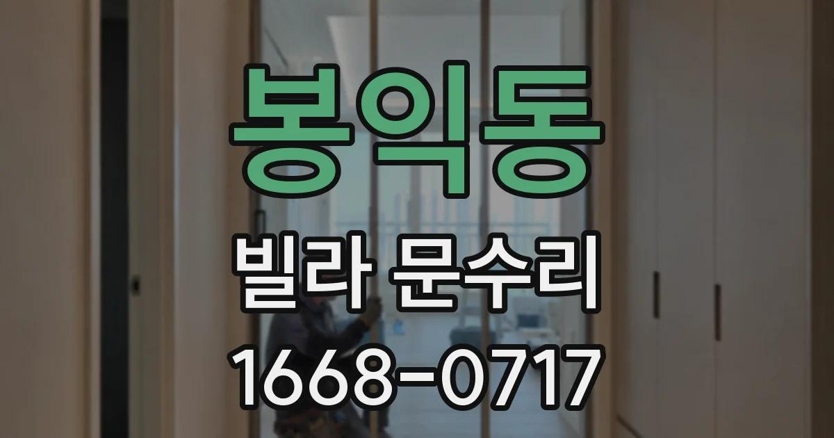 봉익동 빌라 문수리
