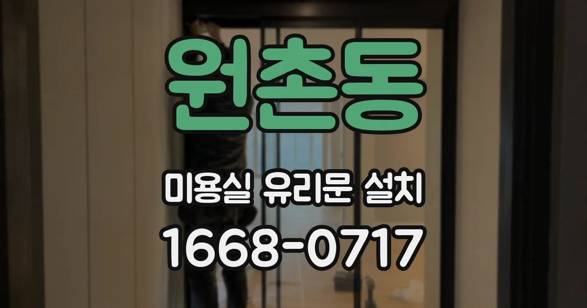원촌동 미용실 유리문 설치