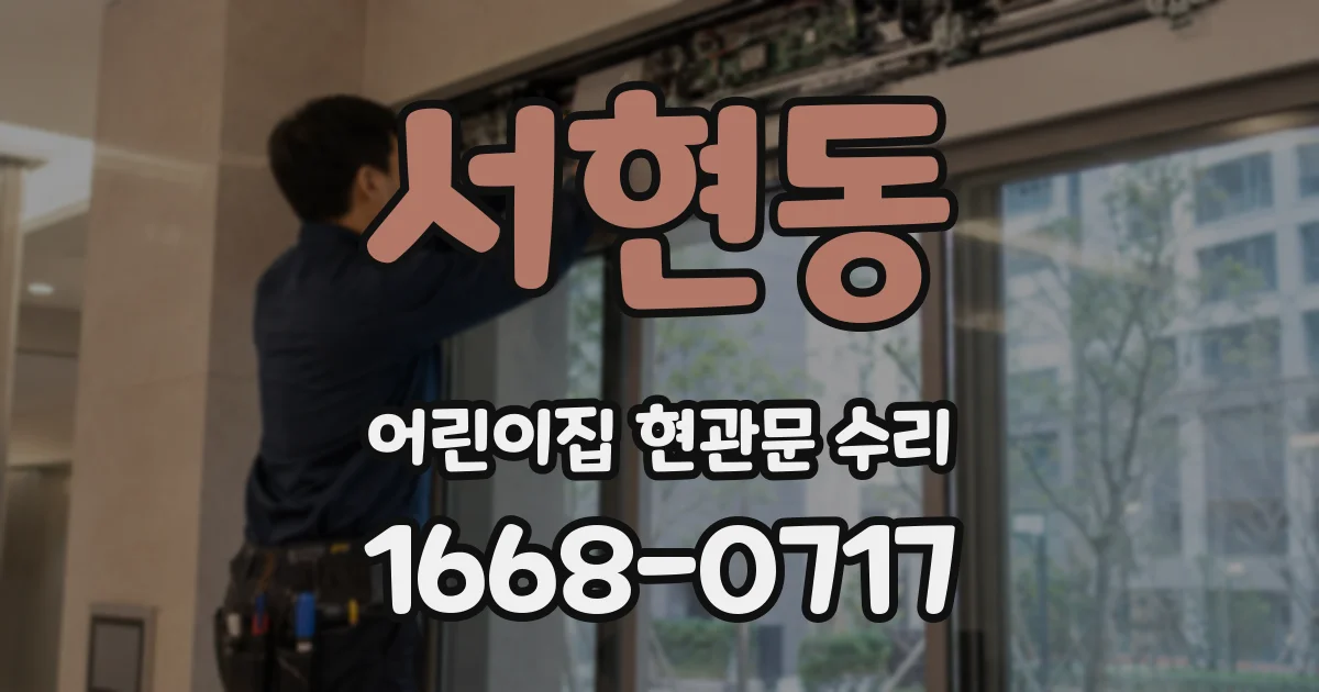 서현동 어린이집 현관문 수리
