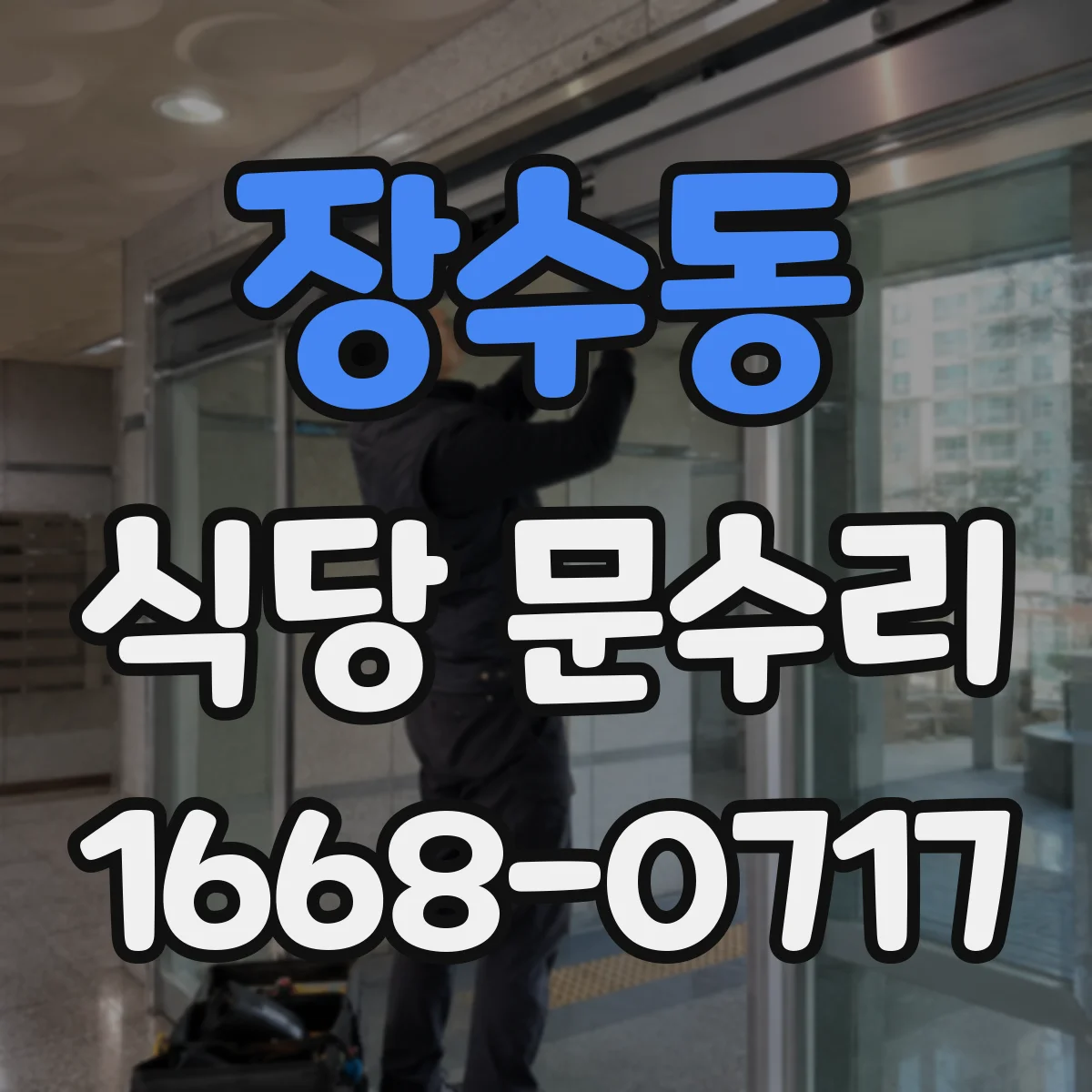 장수동 식당 문수리