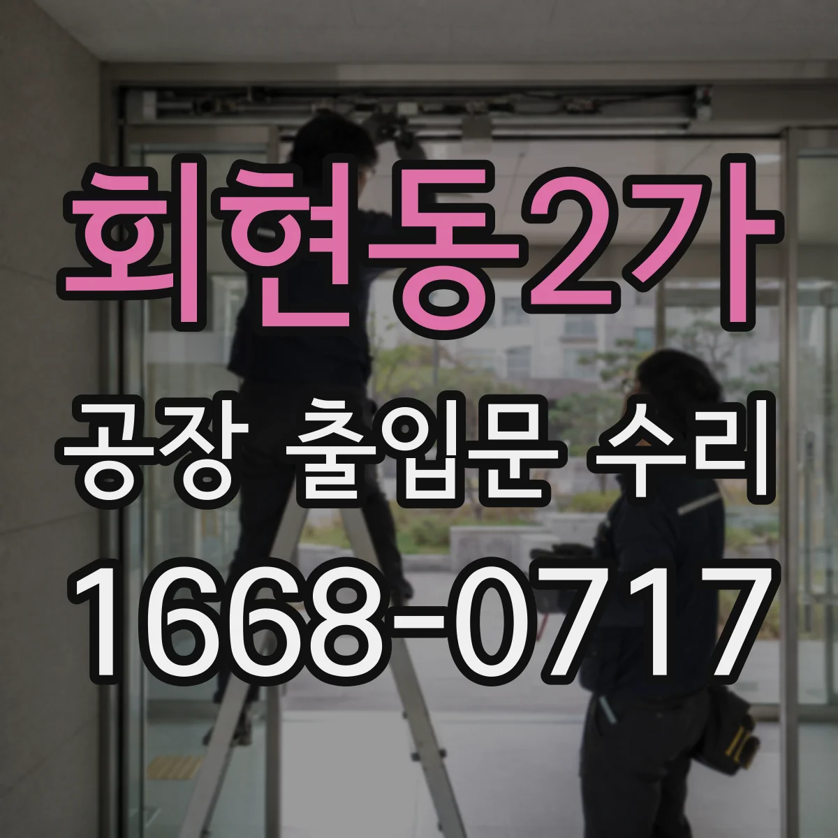 회현동2가 공장 출입문 수리