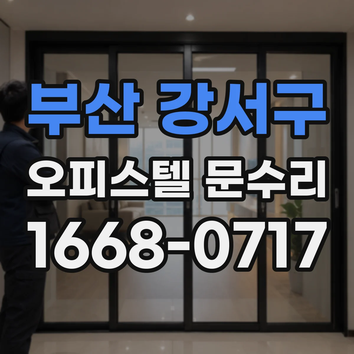 부산 강서구 오피스텔 문수리