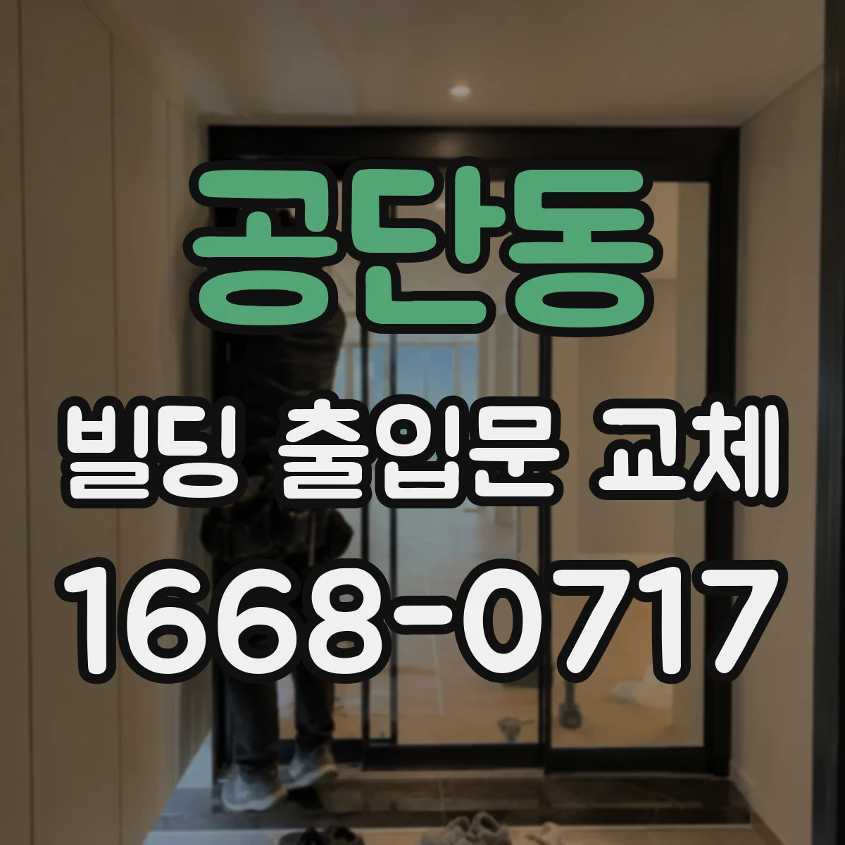 공단동 빌딩 출입문 교체