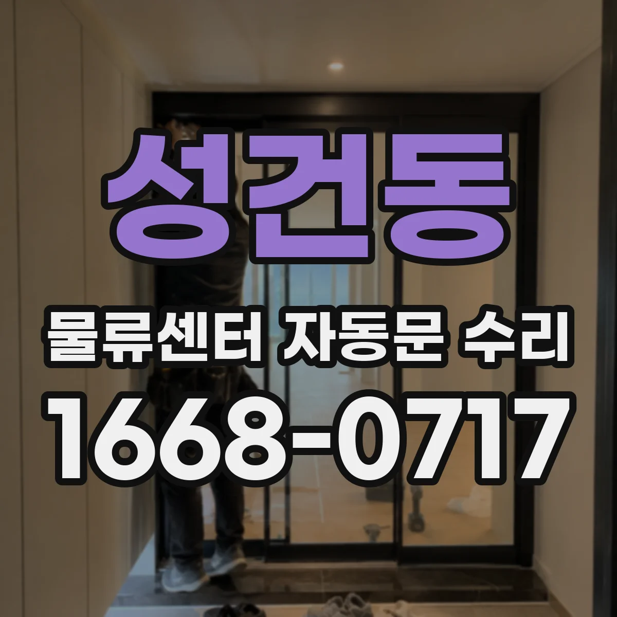 성건동 물류센터 자동문 수리