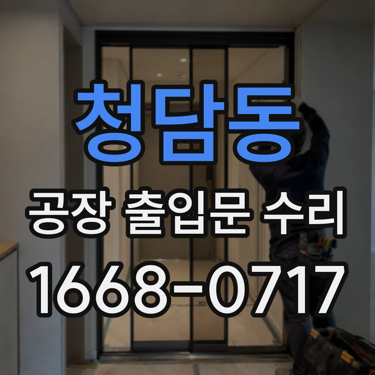 청담동 공장 출입문 수리