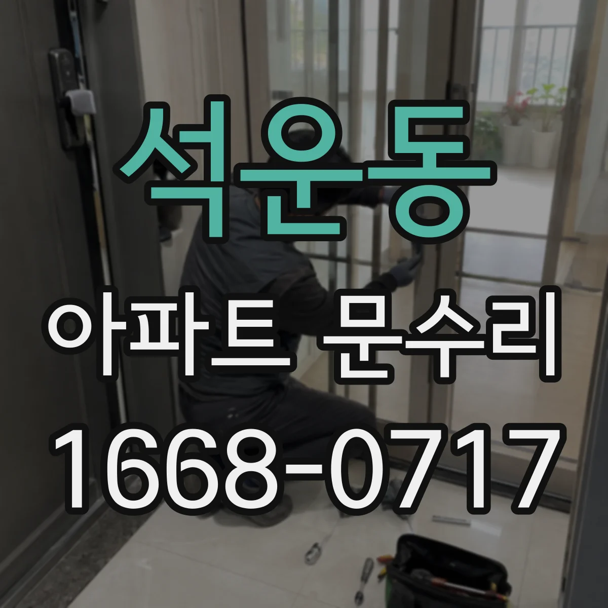 석운동 아파트 문수리