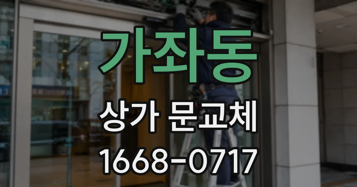 가좌동 상가 문교체