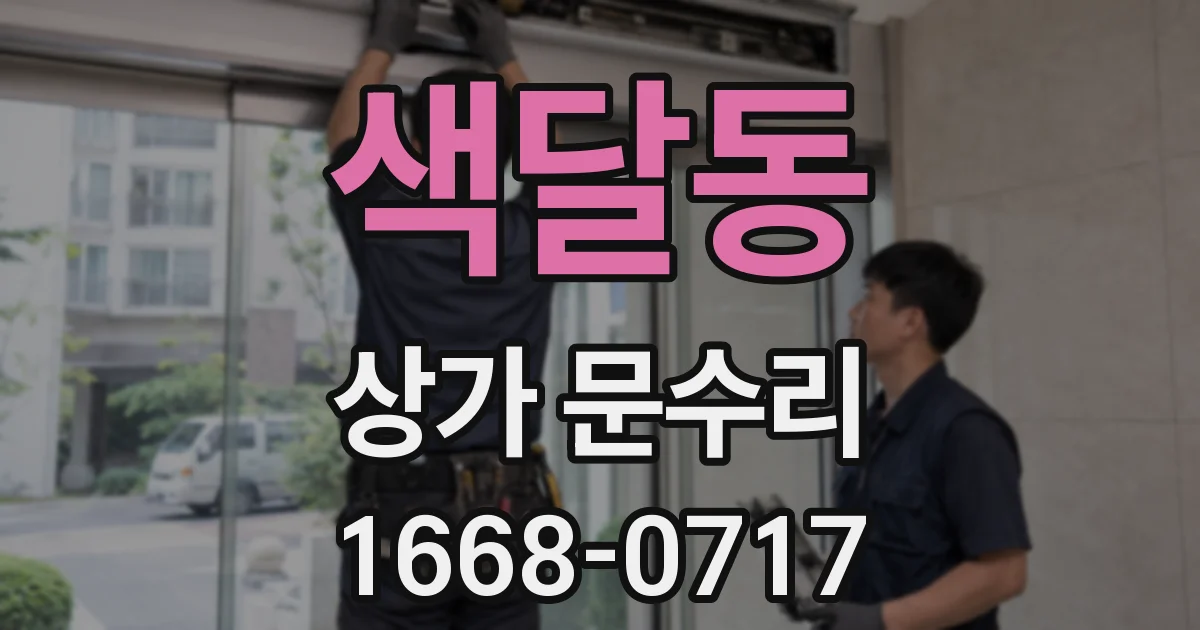 색달동 상가 문수리