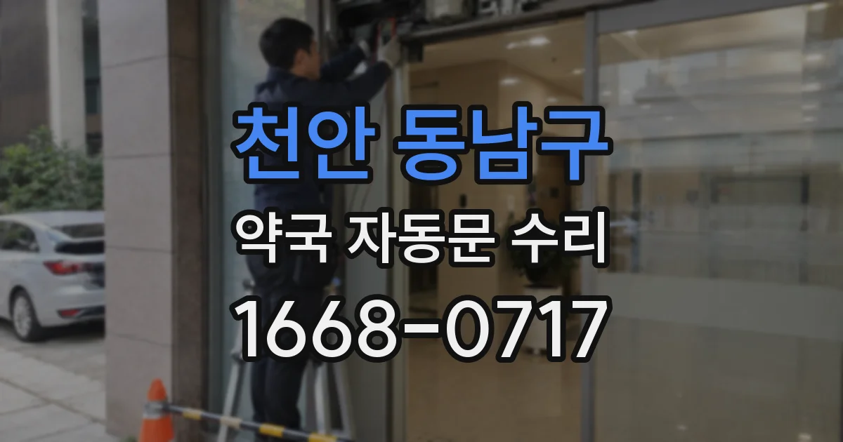 천안 동남구 약국 자동문 수리