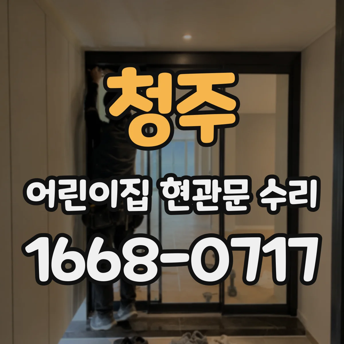 청주 어린이집 현관문 수리 번호키 문제와 출입 통제 연동 해결