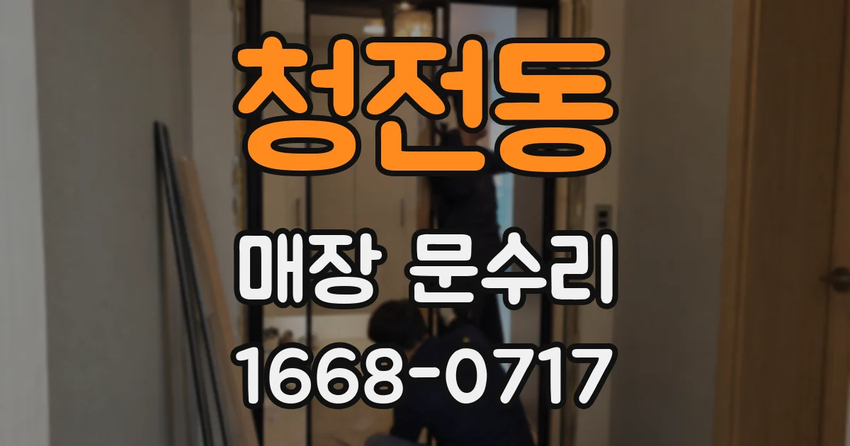 청전동 매장 문수리