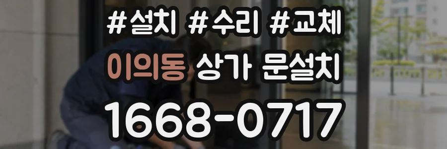 이의동 상가 문설치