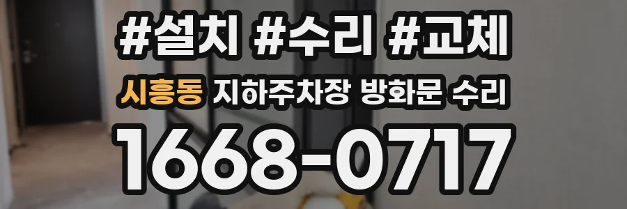 시흥동 지하주차장 방화문 수리