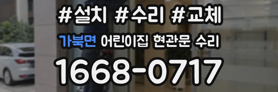 가북면 어린이집 현관문 수리