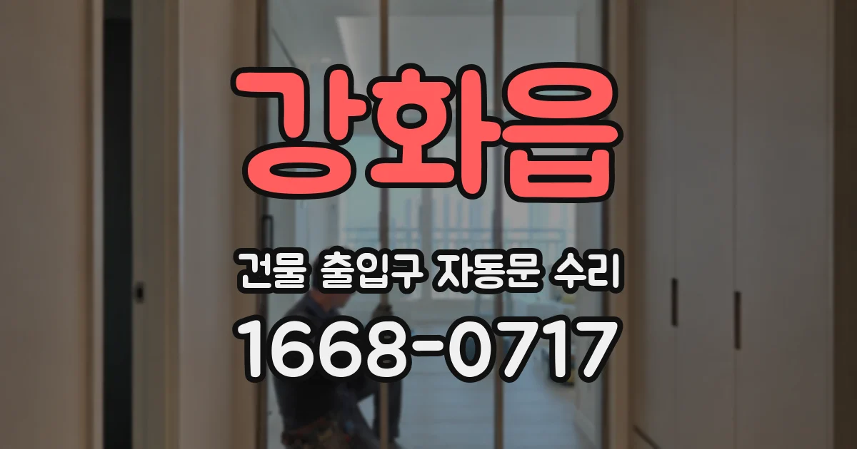 강화읍 건물 출입구 자동문 수리