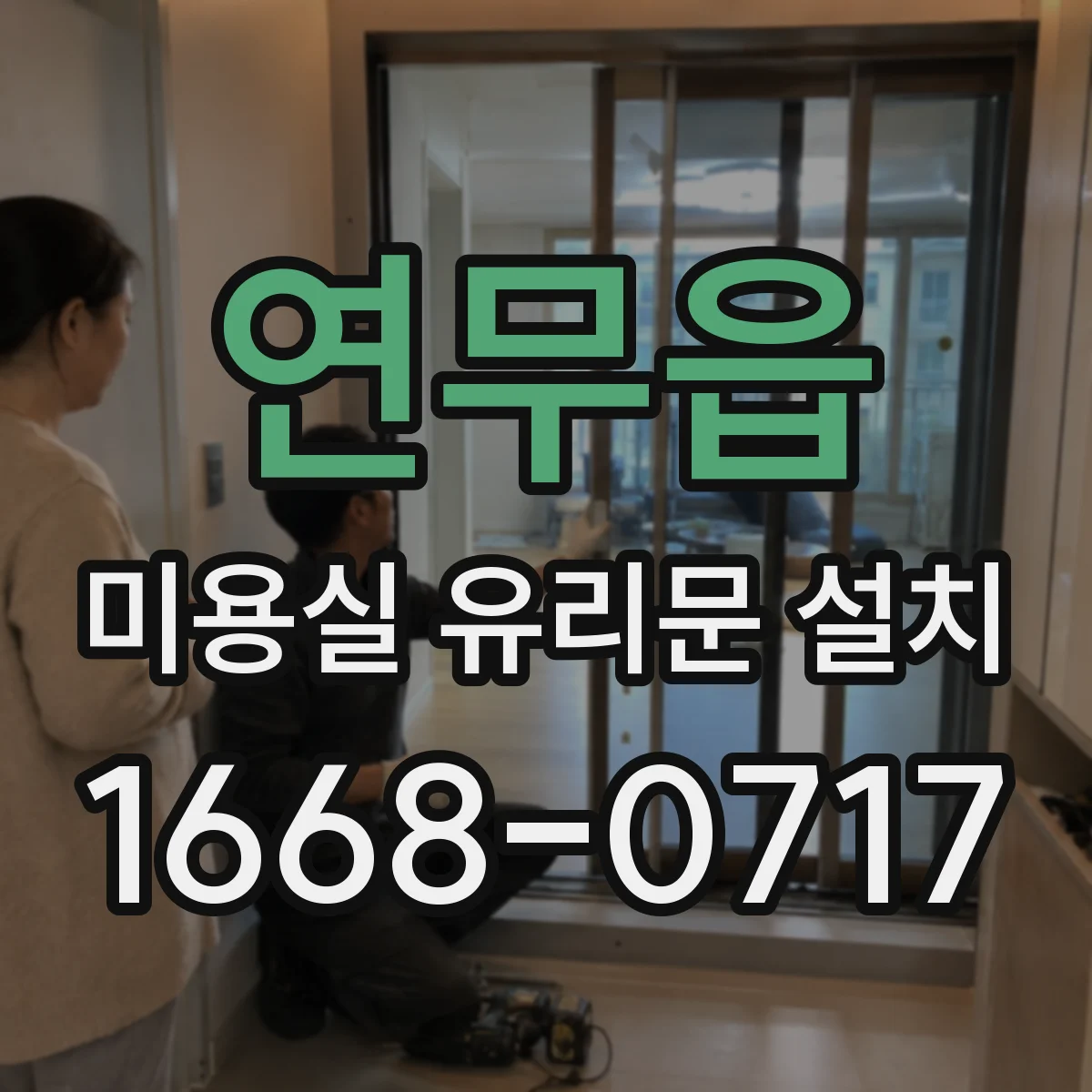 연무읍 미용실 유리문 설치