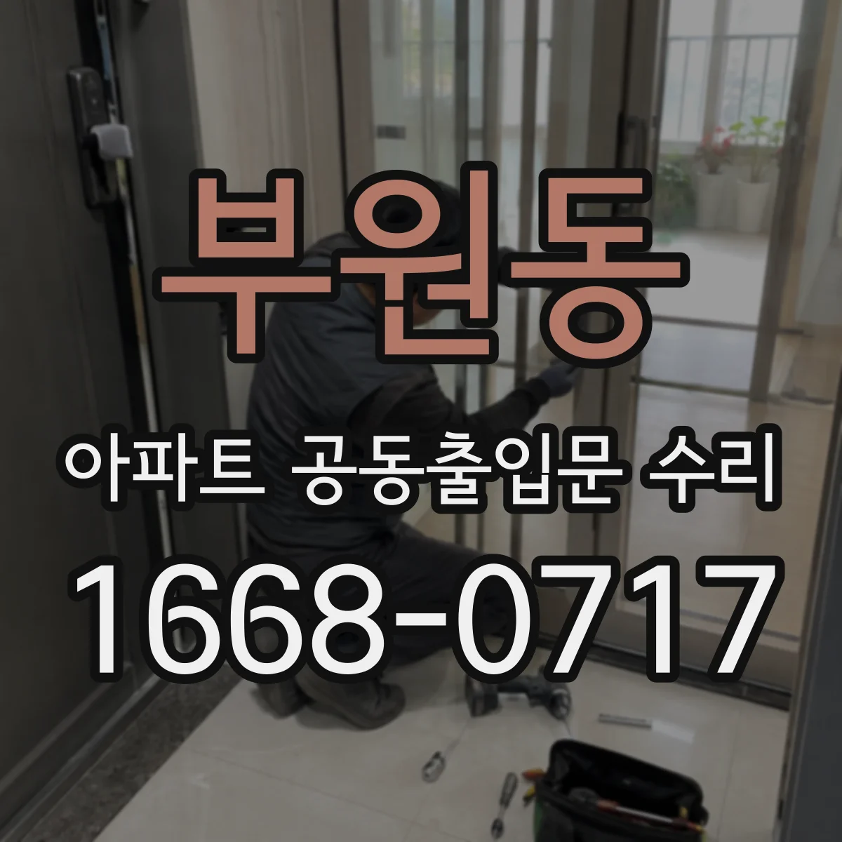 부원동 아파트 공동출입문 수리
