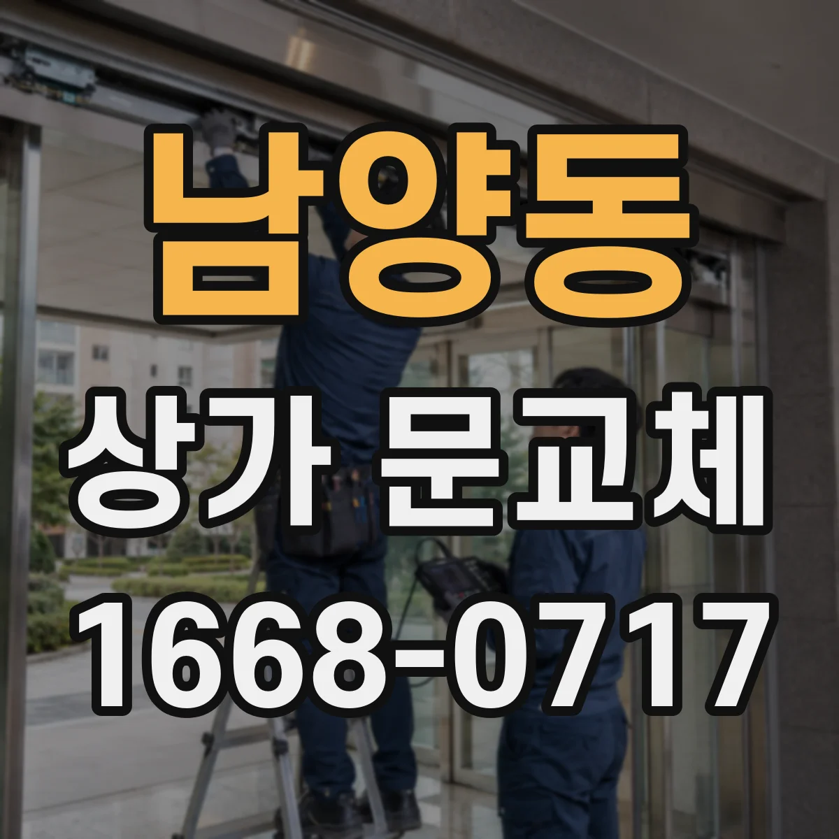 남양동 상가 문교체 조도에 따라 달라지는 컬러 보정 아이디어