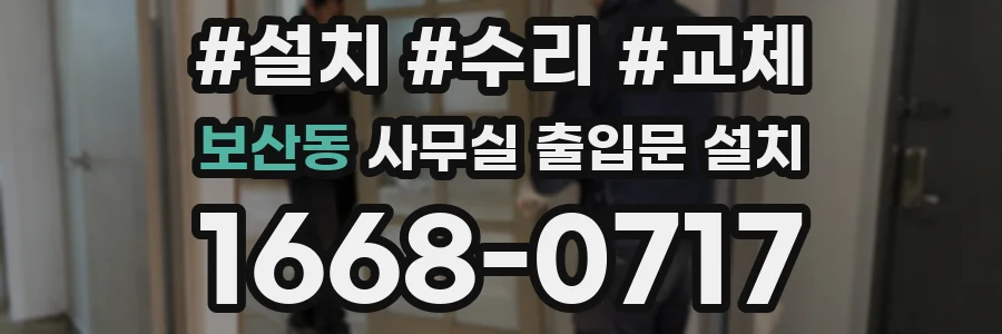 보산동 사무실 출입문 설치