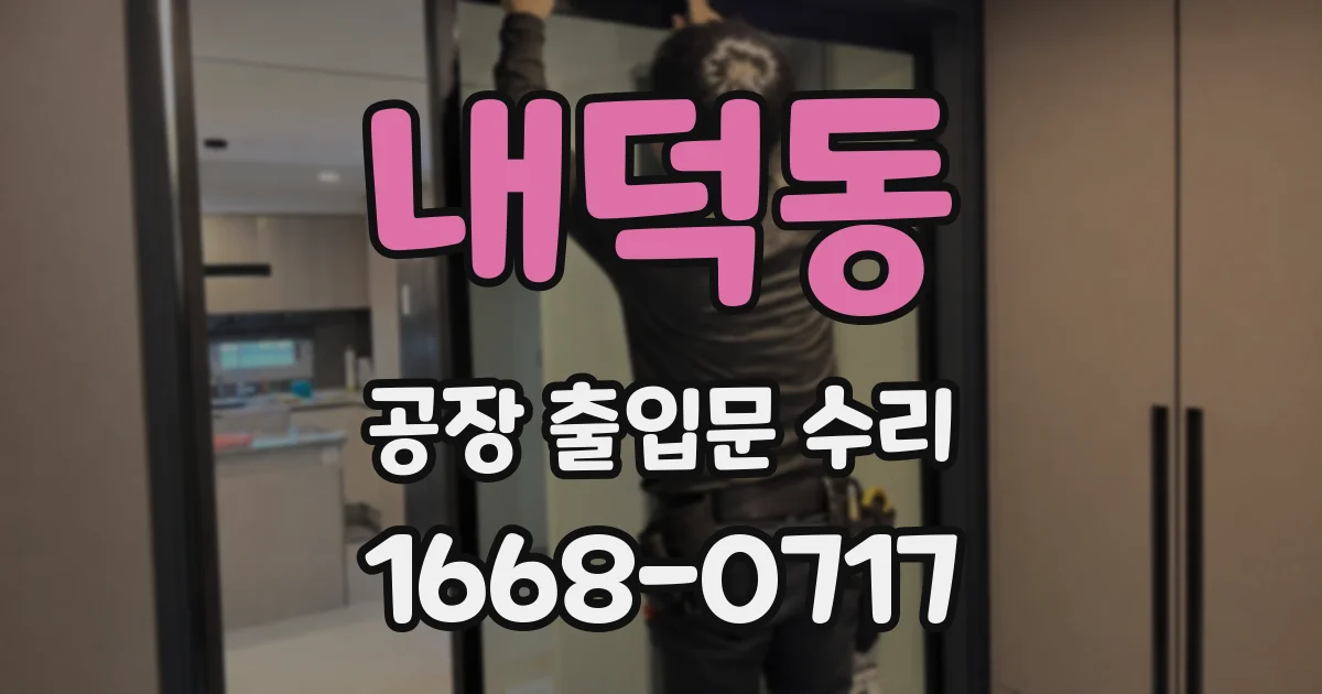 내덕동 공장 출입문 수리