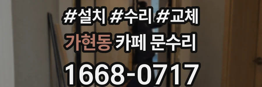 가현동 카페 문수리