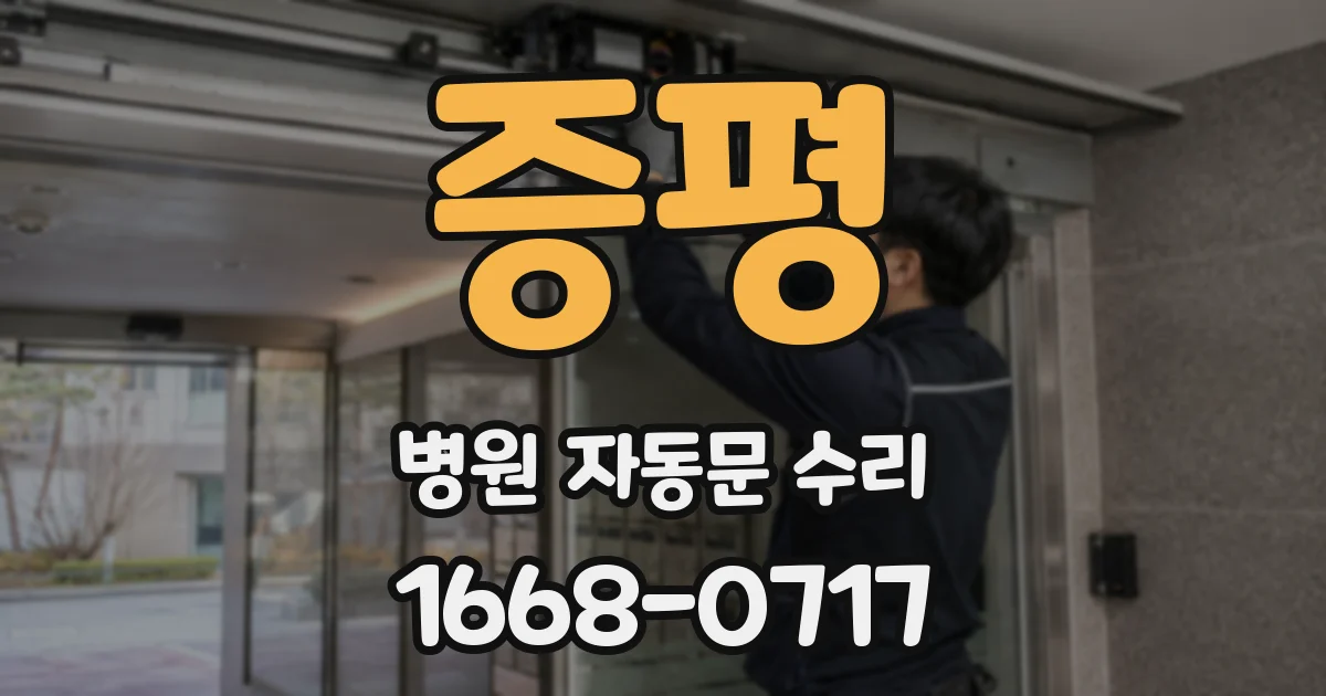 증평 병원 자동문 수리